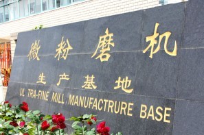 微粉磨基地、微粉磨廠家、中速微粉磨、超細微粉磨